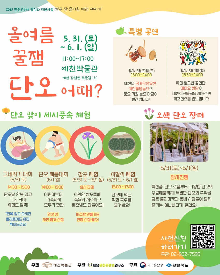 1.2025 전승공동체 활성화 지원사업 : 올여름 꿀잼, 단오 어때?